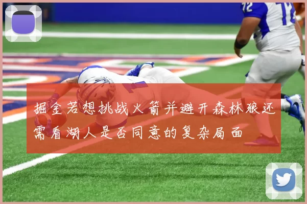 掘金若想挑战火箭并避开森林狼还需看湖人是否同意的复杂局面