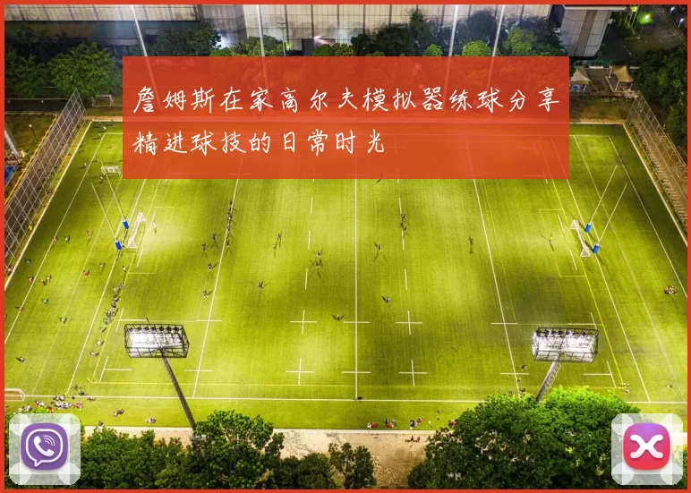 詹姆斯在家高尔夫模拟器练球分享精进球技的日常时光