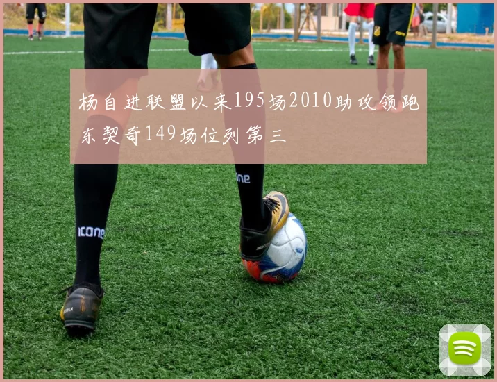 杨自进联盟以来195场2010助攻领跑东契奇149场位列第三
