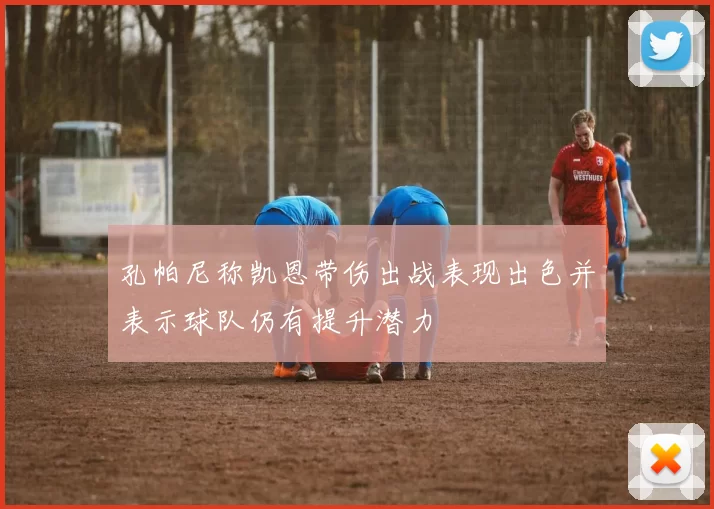 孔帕尼称凯恩带伤出战表现出色并表示球队仍有提升潜力