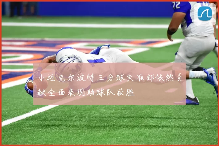 小迈克尔波特三分球失准却依然贡献全面表现助球队获胜