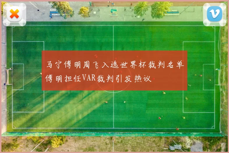 马宁傅明周飞入选世界杯裁判名单傅明担任VAR裁判引发热议