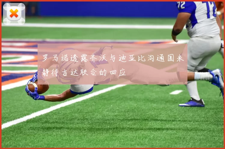 罗马诺透露齐沃与迪亚比沟通国米静待吉达联合的回应