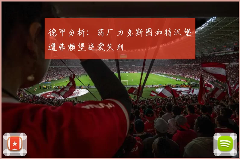 德甲分析：药厂力克斯图加特汉堡遭弗赖堡逆袭失利